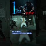 vsヤクザ