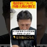 【禁断】『失礼極まりない一家だったが今は違う…』内藤大助が亀田家を語る #shorts