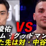 【Prime Video Boxing 16】 西田凌佑VSサムグッドマン！なぜかSバンタム級暫定王座決定戦？