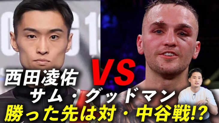【Prime Video Boxing 16】 西田凌佑VSサムグッドマン！なぜかSバンタム級暫定王座決定戦？