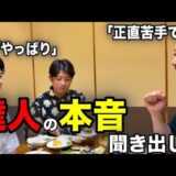 【達人と本音】で語り合ったら、今まで聞いたことのない達人の弱点が分かりました