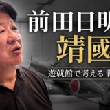 前田日明、靖國神社へ 戦争と追悼を考える