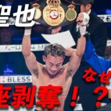 堤聖也WBAから王座剥奪…どうなってるの！？