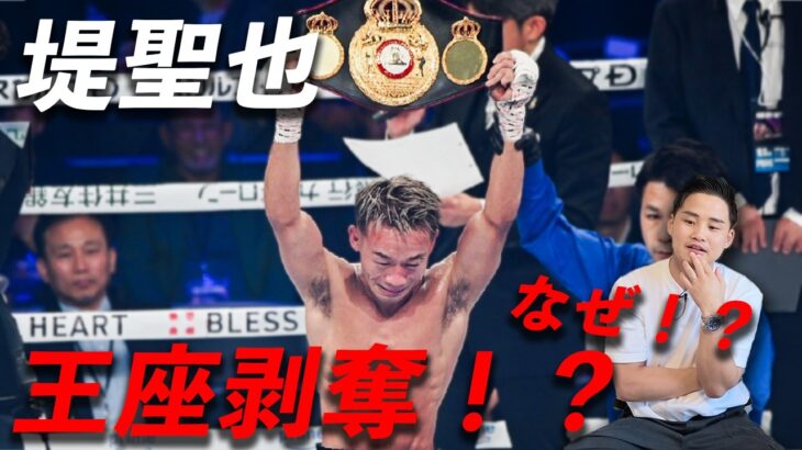 堤聖也WBAから王座剥奪…どうなってるの！？