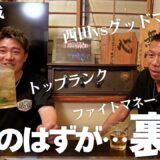 【小國以載】雑談のはずが…ボクシングの濃い話！伊藤「トップランクは…」内山「ファイトマネーを…」西田vsグッドマン、ドーピング検査
