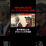 青木真也「平本蓮vsダウトベックはMMA界におけるストライキング頂上決戦」|超RIZIN.5はABEMA PPVで完全生中継