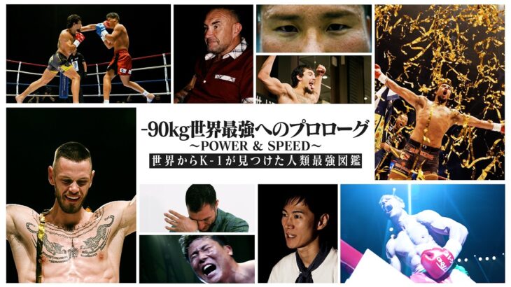 -90kg世界最強へのプロローグ〜POWER&SPEED〜【世界からK-1が見つけた人類最強図鑑】