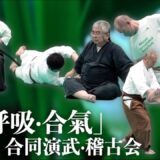 古流が集う武の交差点！ 第二回「柔・呼吸・合氣」各流派 合同演武・稽古会　Joint Demonstration and Training for Traditional Martial Arts
