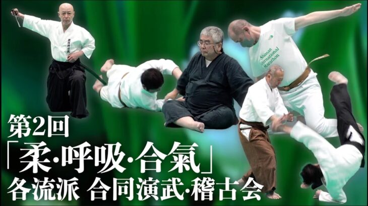 古流が集う武の交差点！ 第二回「柔・呼吸・合氣」各流派 合同演武・稽古会　Joint Demonstration and Training for Traditional Martial Arts
