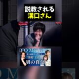 生意気なガキに説教される溝口さんが話題に。