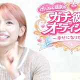 【第一次審査】ガチで恋する彼氏オーディション
