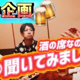 【飲み企画🍺】道場では聞けないことを、酒の席でお互い聞いてみました🔥【トーク回】