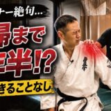 【45歳のリアル】肩を壊した元世界王者!?突き付けられた厳しい現実