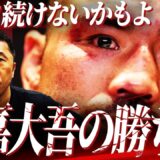 【本音解説】『現役続けないかも…』兄弟子・内藤大助が比嘉大吾への思い激白！師匠・野木トレーナーの「どこが負けなんだ」発言の真意とは⁉︎【比嘉大吾vs増田陸ぶっちゃけ解説】