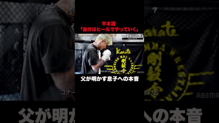 「自分はヒールでやっていく」息子・平本蓮の決断に父は…|超RIZIN.5 ABEMA PPVチケット販売中