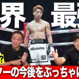 Vol.513【35歳で引退を公言している井上尚弥の今後は!?】元王者が考えるラスト５戦!?…とは?