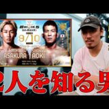 朝倉未来vs青木真也を考える。【超RIZIN.5】