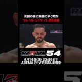 #クレベル・コイケ vs #秋元強真 死闘を繰り広げた二人の笑顔のやり取り | #RIZIN54 ABEMA PPVで全試合生中継！