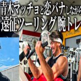 青木マッチョと遠征腕トレで恋愛トーク。気になるあの美女の話も。