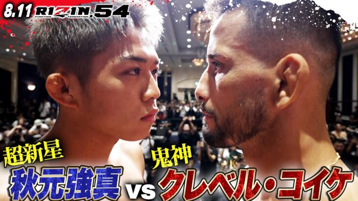 【RIZIN】秋元強真「明日は会場を爆発させる！」元王者・クレベルを相手に自信をのぞかせる..！｜8.11 RIZIN.54 ABEMA PPV現金キャッシュバックキャンペーン中