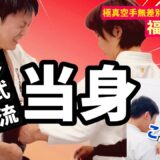 宗家感激🔥全てをぶつける‼︎手応え不要の当身を福田美み子が最速習得？！！