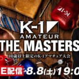 8/23（日）「K-1アマチュア～THE MASTERS vol.3～」直前スペシャル！マスターズ見どころ徹底解説
