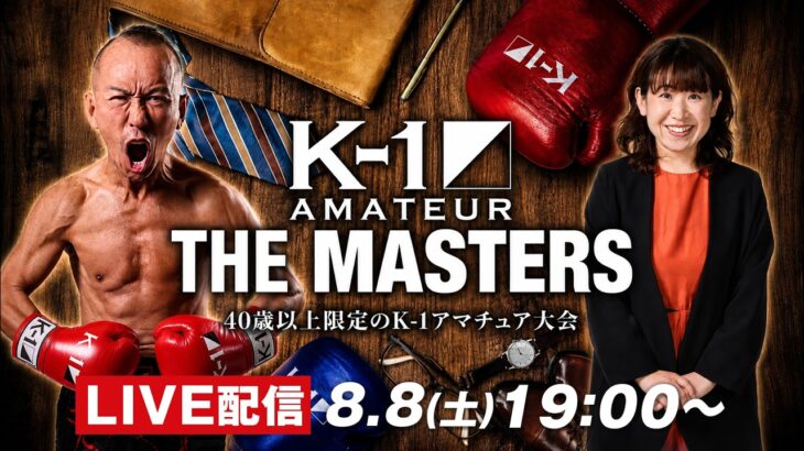 8/23（日）「K-1アマチュア～THE MASTERS vol.3～」直前スペシャル！マスターズ見どころ徹底解説