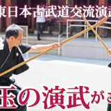 古武道が輝く日！ 虎ノ門金刀比羅宮奉納 第八回東日本古武道交流演武大会ダイジェスト 8th East Japan Kobudo festival in Toranomon-Kotohiragu