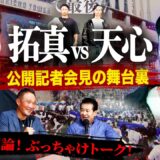 Vol.514【拓真vs天心２ 公開会見の舞台裏に密着！】会見を間近で見たレジェンドの勝利予想は？