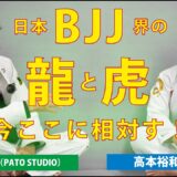 【ブラジリアン柔術】マスター世代のヒーローたちが語る、BJJの魅力や試合の臨み方。高本裕和（高本道場）×西林浩平（PATO STUDIO）対談【技術説明あり】 BRAZILIAN JIU-JITSU