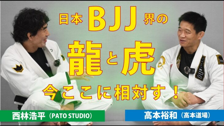 【ブラジリアン柔術】マスター世代のヒーローたちが語る、BJJの魅力や試合の臨み方。高本裕和（高本道場）×西林浩平（PATO STUDIO）対談【技術説明あり】 BRAZILIAN JIU-JITSU