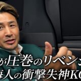 強すぎた野杁のリベンジKO劇と衝撃のKO敗けを喫した海人について【ONE SAMURAI2】