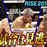 2026年8月29日に開催された「RISE201」を厳選してお届け!！｜8.29 RISE201 ABEMA無料生中継！