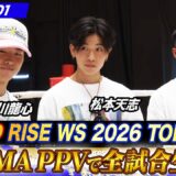 タイトルマッチを行う３人が登場！ 大会まで残り3週間に迫った意気込みを語る！｜8.29 RISE201 ABEMA無料生中継！