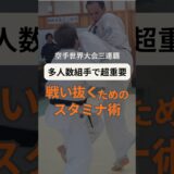 連続組手で戦い抜くために🥋