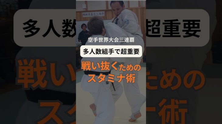 連続組手で戦い抜くために🥋
