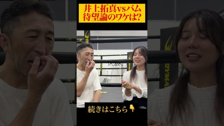 【待望論】井上拓真vsバム！勝つのは⁉︎ #shorts
