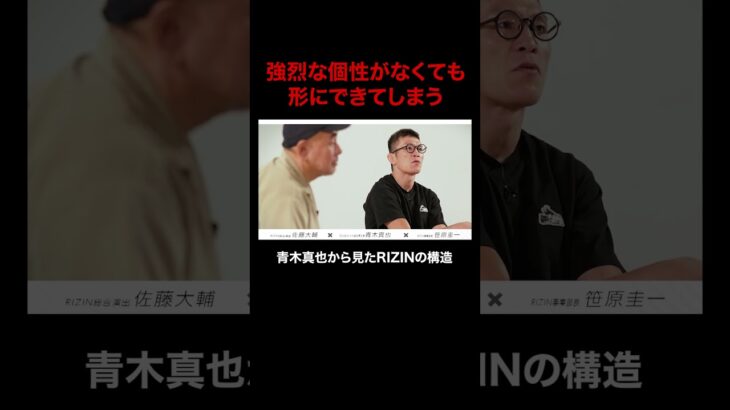 「強烈な個性がなくても形にできてしまう」青木真也から見たRIZINの構造|超RIZIN.5 ABEMA PPVチケット販売中