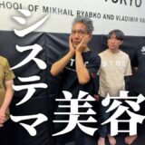 【美顔】強くなるには美容から! システマ式美顔術について