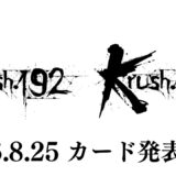 「Krush.192」「Krush.193」対戦カード発表記者会見 9.26(土)/10.31(土)後楽園ホール大会