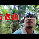 【ベア登山#3】今日も元気なベアくんとその飼い主の登山記録【神奈川・石老山】