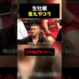 【悲報】生牡蠣を拒否した参加者、まさかの乱闘に発展。「食わんわアホかお前」…。 #BreakingDown