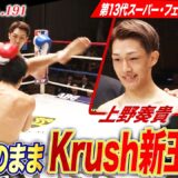 【Krush】「いやぁうまかった」解説陣も大納得の試合運び！上野奏貴、衝撃ハイキックで西元を撃破…！｜【Krush.191】ABEMAで全試合無料配信！