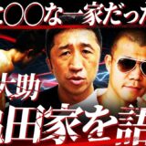 【禁断】『今じゃ礼儀正しいらしいけど…』因縁の亀田家について内藤がついに語る。亀田3兄弟最終章…フィゲロア戦を控えた和毅へエール【内藤大助ボクシング】