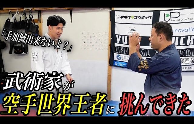 【普段戦わない達人】が空手世界王者にスパーリングを挑んできた。