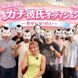 【第二次審査】対面オーディション♡前半