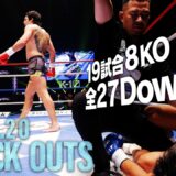 【ダウン・KO集】KNOCK OUTS 2026.7.20「ECO信頼サービス株式会社PRESENTS K-1 DONTAKU 2026」