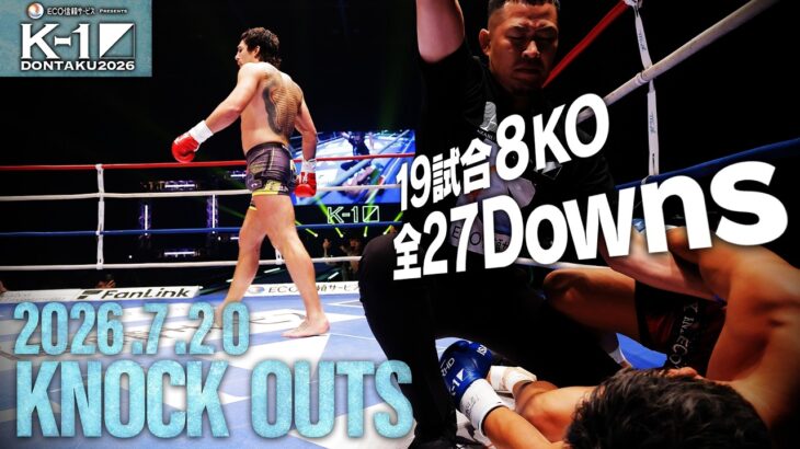 【ダウン・KO集】KNOCK OUTS 2026.7.20「ECO信頼サービス株式会社PRESENTS K-1 DONTAKU 2026」