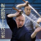 【黒田鉄山の“神速”を継ぐ者】振武舘第十六代宗家・黒田泰正が語る 父・鉄山より受け継がれし居合術の精髄！ Interview with successor of Tetsuzan Kuroda