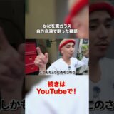 かにを窓ガラスを自作自演で割った疑惑　#こめお #闘う料理人 #かにを